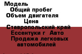  › Модель ­ Volkswagen Passat › Общий пробег ­ 148 › Объем двигателя ­ 14 › Цена ­ 470 - Ставропольский край, Ессентуки г. Авто » Продажа легковых автомобилей   